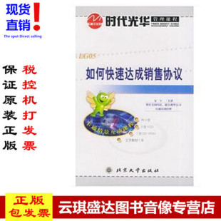 1本文字教材 ROM 如何快速达成销售协议：多媒体课程包2VCD 1CD