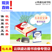 正版 1卷图书 包邮 初中 课件 生命安全课教师指南 原装