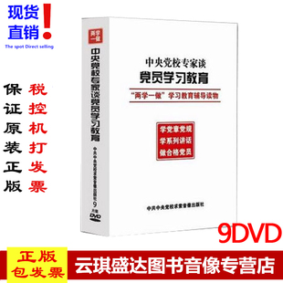 现货 家谈党员学习教育—两学一做学习教育辅导读9DVD 中央党校