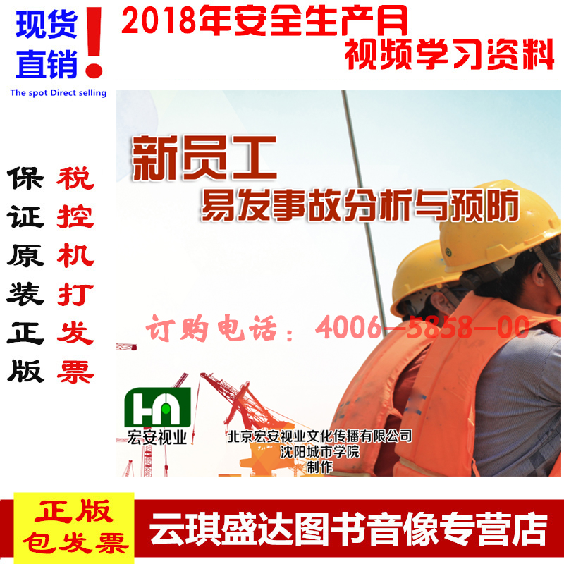 正版包发票 新员工易发事故分析与预防2DVD 2020年安全月培训光盘
