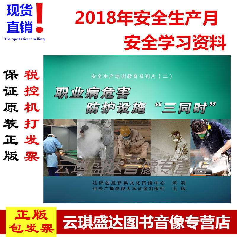 包邮包发票2020年安全月新品职业病危害 防护设施“三同时3DVD