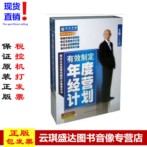 包邮正版包发票 有效制定年度经营计划 王磊 世纪传播 6DVD