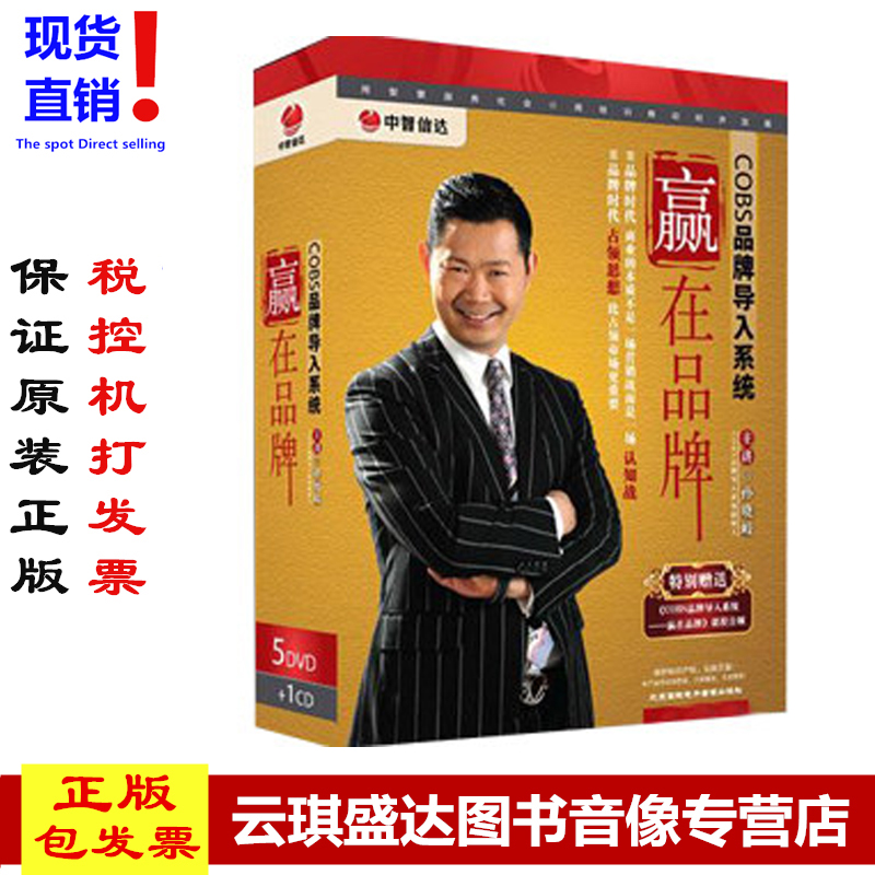 包邮包发票正版 COBS品牌导入系统 赢在品牌 孙晓岐 5DVD+1CD现货