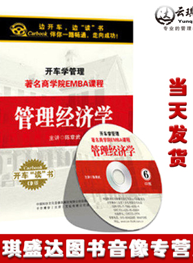 正版包票 开车学管理系列cd：著名商学院EMBA课程—管理经济学6CD