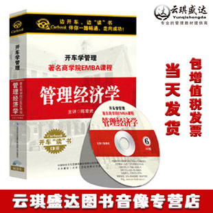 正版 开车学管理系列cd：著名商学院EMBA课程—管理经济学6CD 包票