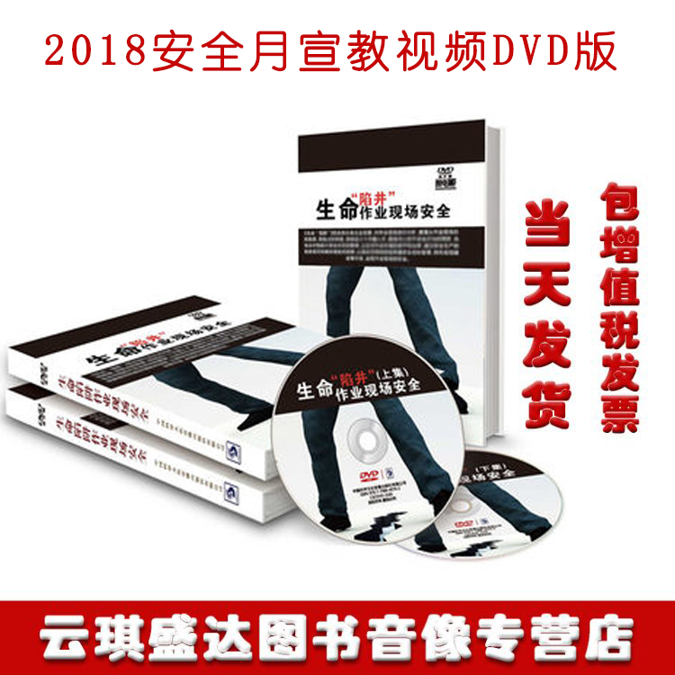 2020年安全月生命陷井阱作业现场安全2DVD企业安全培训光盘