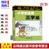 MP3 2CD 汽车车载CD卡尔 小学生必背三字经 现货三字经光盘正版