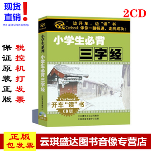 MP3 现货三字经光盘正版 小学生必背三字经 2CD 汽车车载CD卡尔