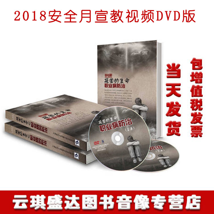 2020安全月凝固的生命—职业病防治2DVD企业安全培训光盘