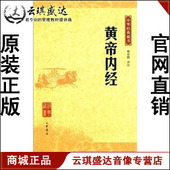 图书 正版 藏书：黄帝内经 中华经典 现货 包发票