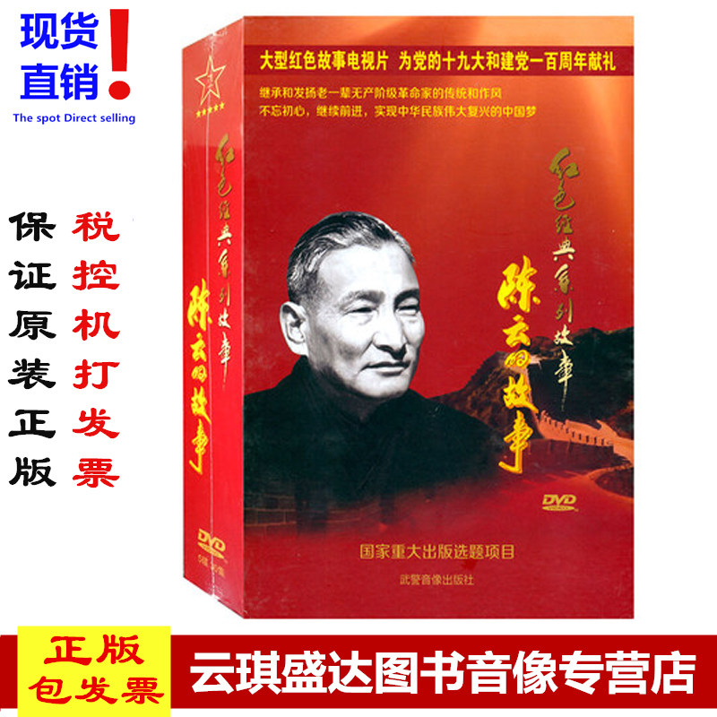 原装正版 现货正版 红色经典系列故事 陈云的故事 5DVD30集