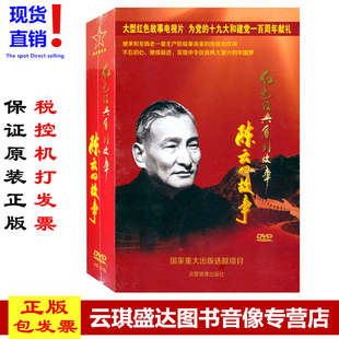 红色经典 现货正版 系列故事 陈云 5DVD30集 原装 故事 正版