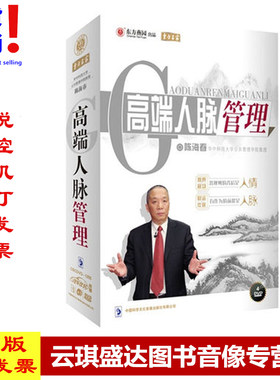 原装正版 现货 高端人脉管理 陈海春 东方燕园 4DVD+1CD