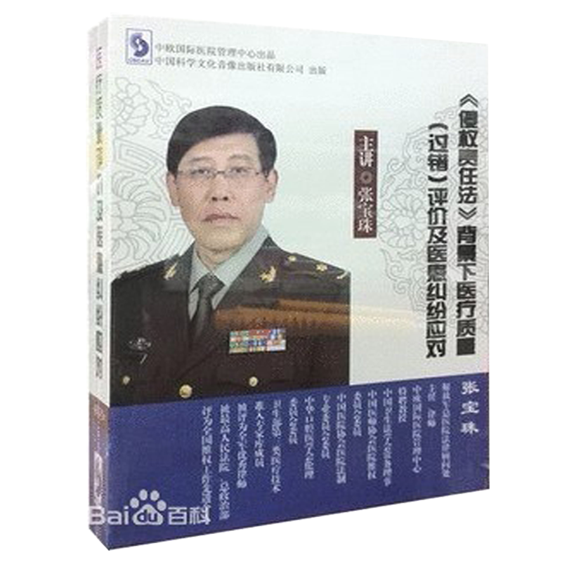 正版现货侵权责任法背景下医疗质量评价及医患纠纷应对张宝珠6DVD