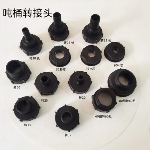 塑料转换头60粗纹吨桶出水口转接