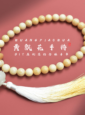 飘花阴皮渐变菩提雕刻六字真言搭