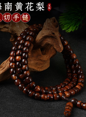 正宗海南黄花梨直切手串精品海黄
