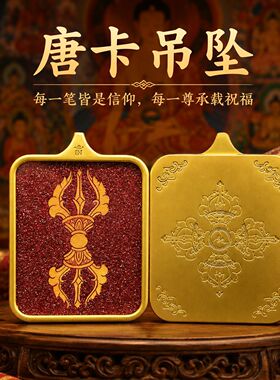 朱砂降魔杵唐卡吊坠男女护身项链