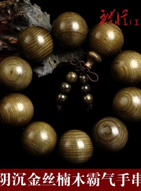 天然老料阴沉金丝楠木手串2.0霸