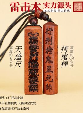 雷击枣木天蓬尺吊坠拷鬼棒吊坠道