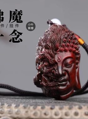 小叶紫檀神魔一念之间手把件实木