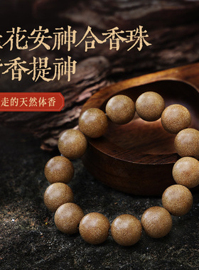 【桂花珠】古方合香珠木犀花香持