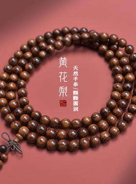 大叶黄花梨天然手持链念佛珠108
