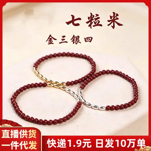 朱砂手串紫金砂金三银四七粒米情