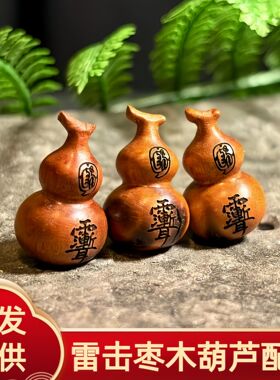 雷击枣木雕刻葫芦diy挂件配件文