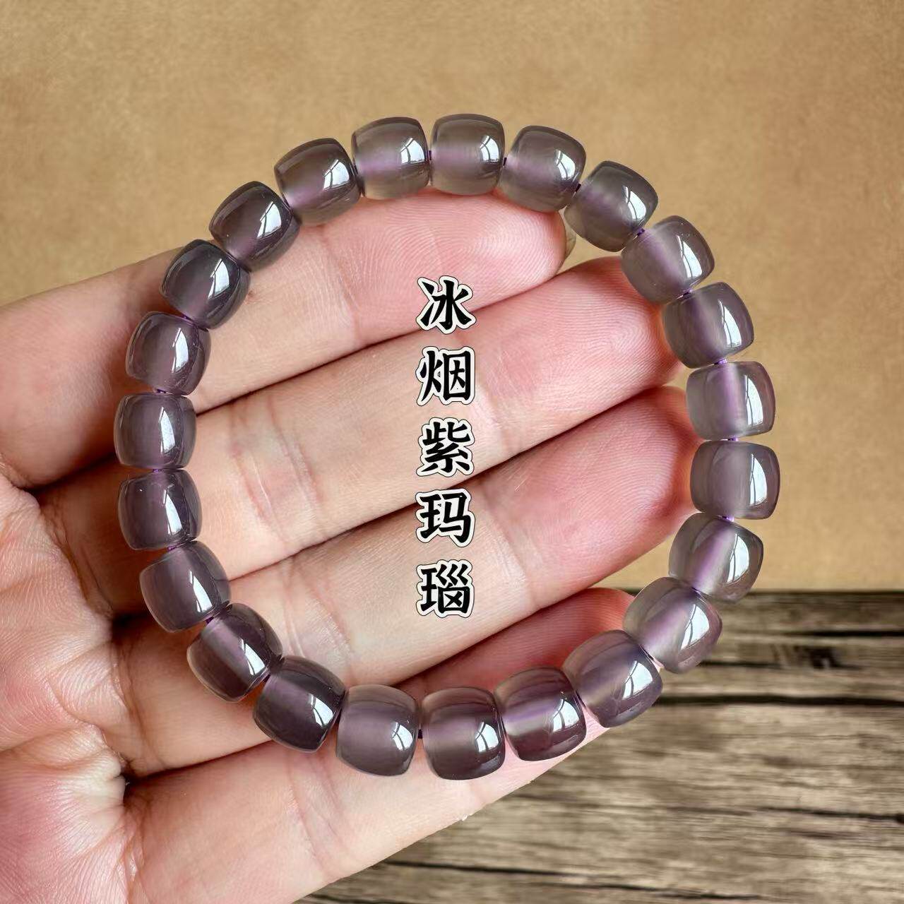 烟紫玛瑙手串冰透桶珠药片国风男