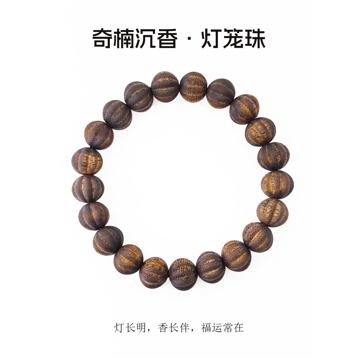 奇楠沉香手串民族风男女单圈手链手饰品