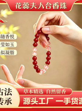 花蕊夫人天然草本合香珠手串古法