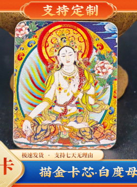 白度母描金本命佛手绘唐卡画芯五
