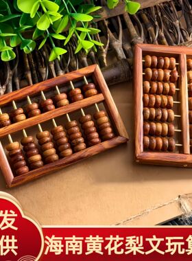 正宗海南黄花梨小算盘文玩手把件