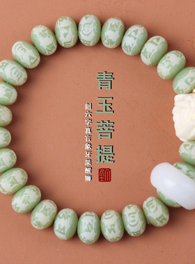 国风醒狮天然9MM青绿菩提手串雕