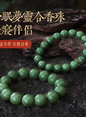 【舒眠梦灵合香珠】天然古法薰衣