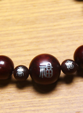 创意小叶紫檀错银多福男女手串国