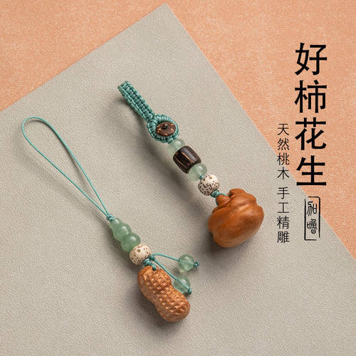好柿会花生平安无事桃木钥匙挂件