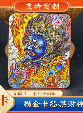 黑财神描金本命佛手绘唐卡画芯五