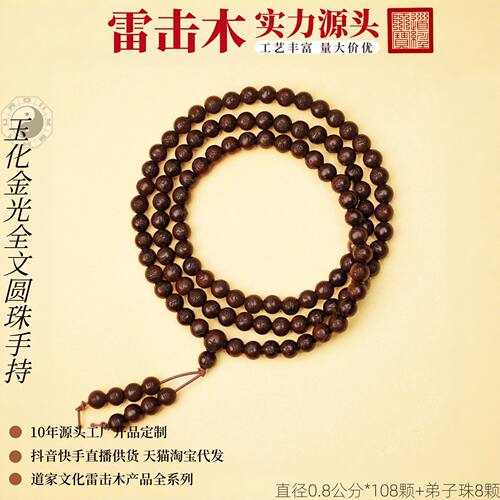 雷击木玉化108颗金光全文圆珠手
