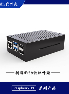 树莓派raspberry pi5五代散热保护全铝合金外壳金属
