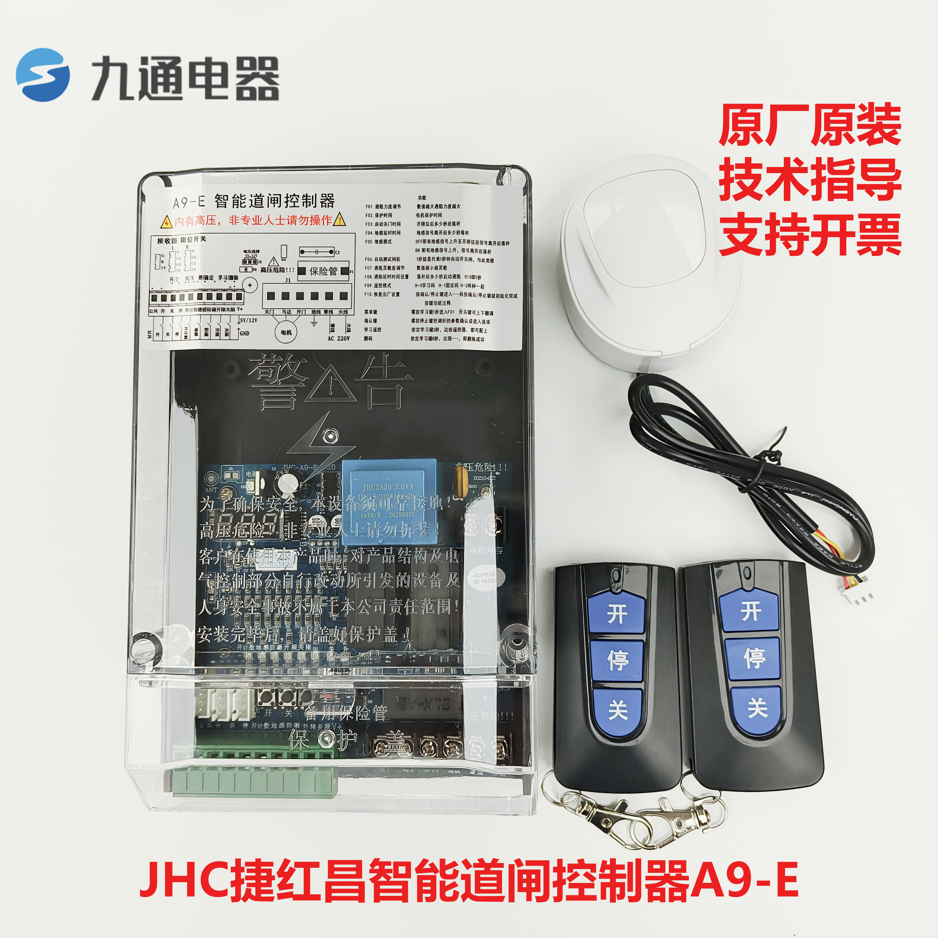 A9-E智能道闸控制器JHC捷红昌433M滚动码通用栅栏广告升降杆主板