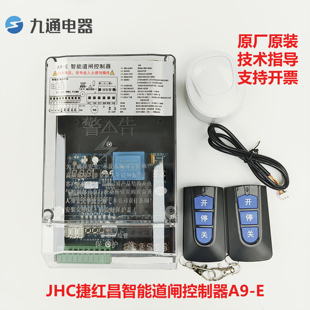 A9-E智能道闸控制器JHC捷红昌433M滚动码通用栅栏广告升降杆主板
