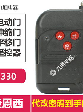 捷恩西330Jienc电动伸缩门平移门升降杆焊码遥控器发射器手柄