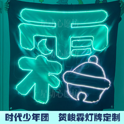 时代少年团-贺峻霖演唱会应援LED超薄灯牌头戴发箍胸牌定制