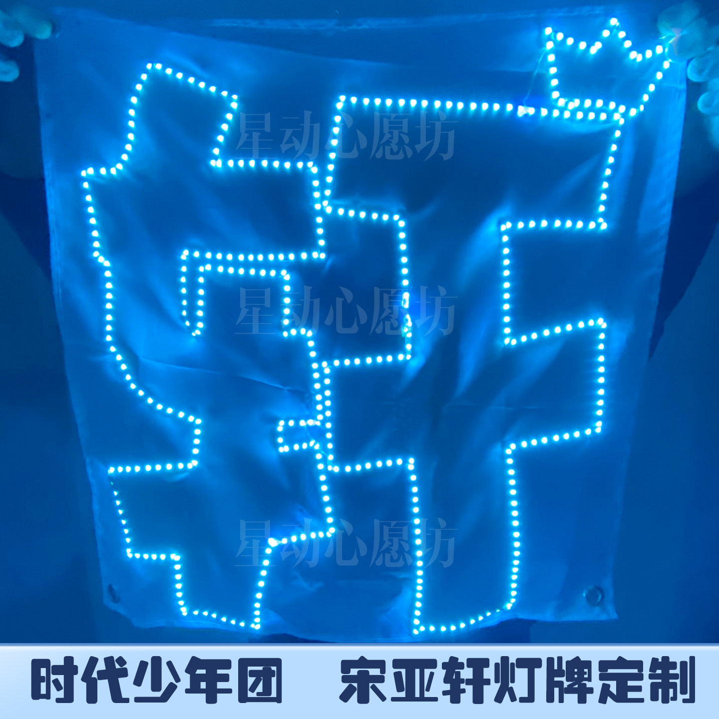宋亚轩演唱会灯牌软灯牌折叠发光图片