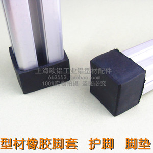 。工业铝型材橡胶脚套 护脚脚垫 地脚外套2020/3030/4040/5050/60