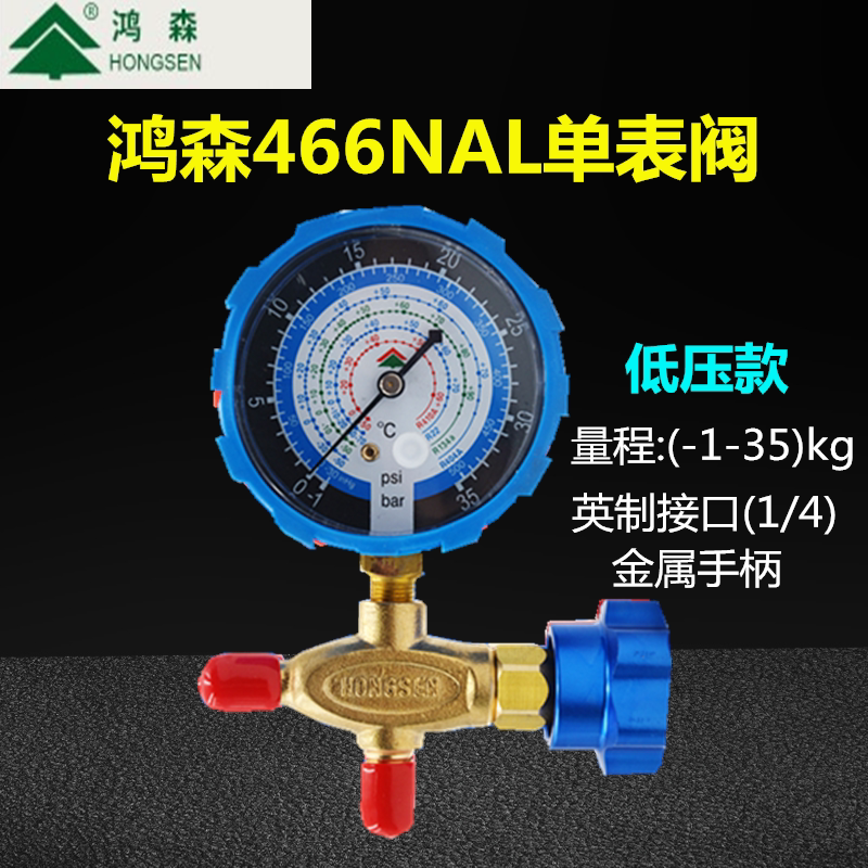 鸿森hs-466nal/h空调冷媒加氟单表r22r410r134雪种加氟表金属旋钮