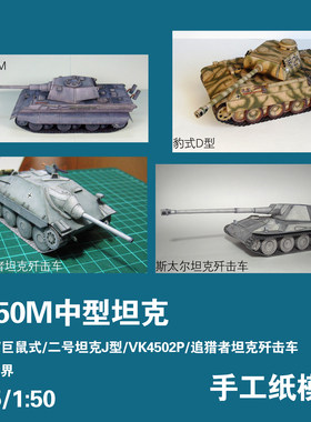 E50M坦克追猎者手工纸模型DIY
