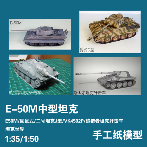 E50M坦克追猎者手工纸模型DIY